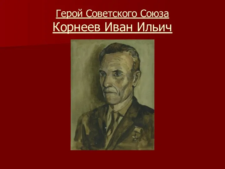 Герой Советского Союза Корнеев Иван Ильич