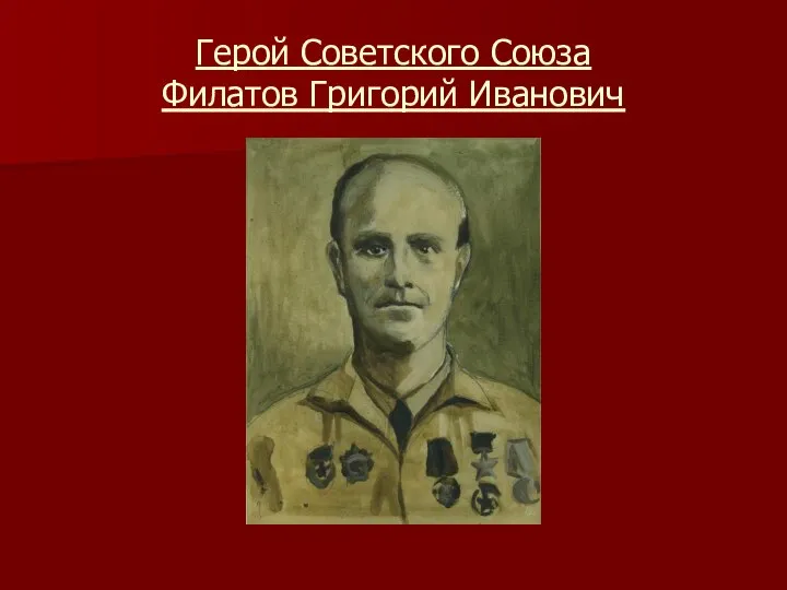 Герой Советского Союза Филатов Григорий Иванович