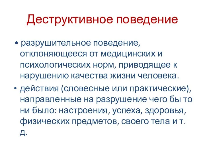 Деструктивное поведение • разрушительное поведение, отклоняющееся от медицинских и психологических норм, приводящее