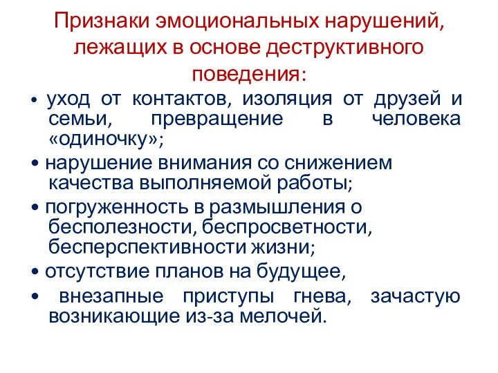 Признаки эмоциональных нарушений, лежащих в основе деструктивного поведения: • уход от контактов,