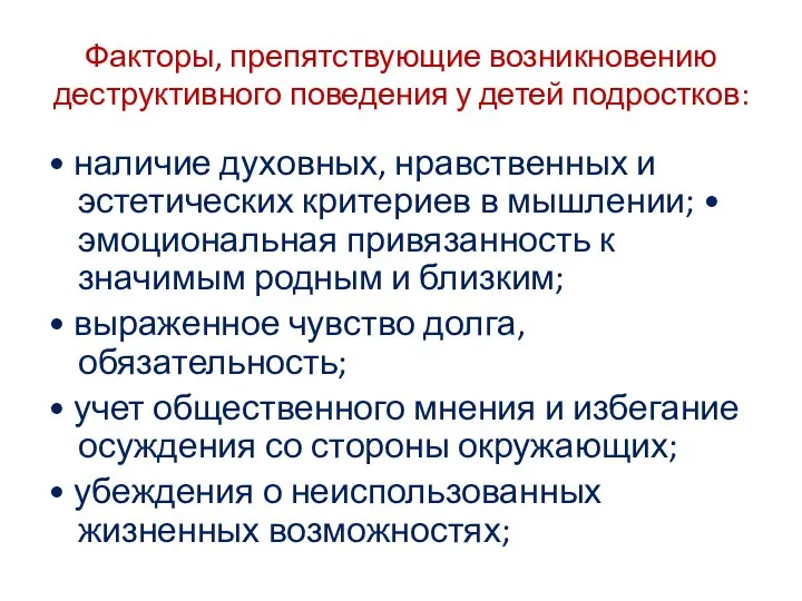 Факторы, препятствующие возникновению деструктивного поведения у детей подростков: • наличие духовных, нравственных