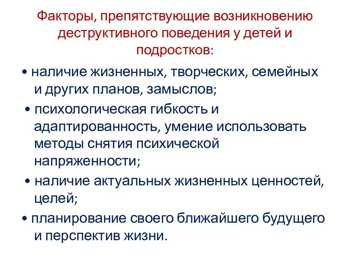 Факторы, препятствующие возникновению деструктивного поведения у детей и подростков: • наличие жизненных,