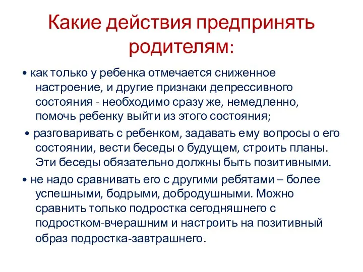 Какие действия предпринять родителям: • как только у ребенка отмечается сниженное настроение,