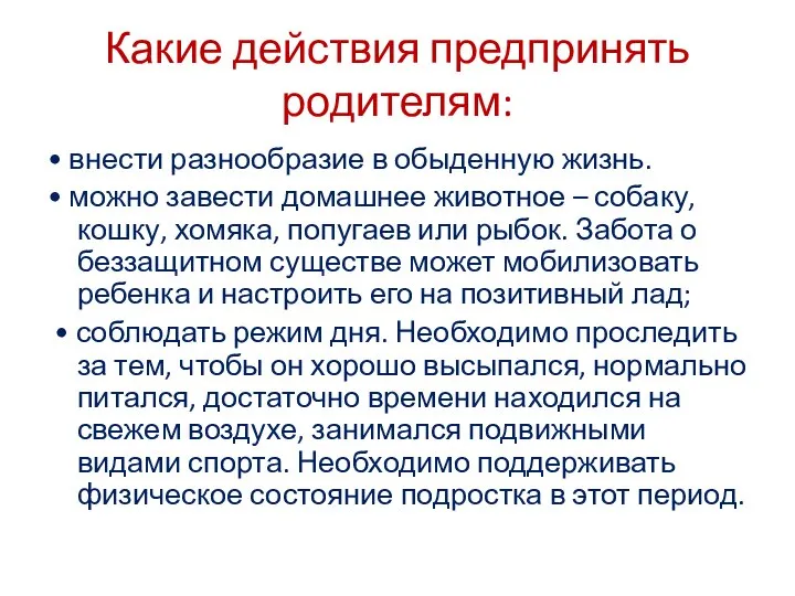 Какие действия предпринять родителям: • внести разнообразие в обыденную жизнь. • можно