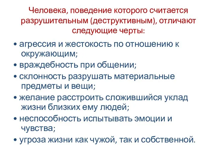 Человека, поведение которого считается разрушительным (деструктивным), отличают следующие черты: • агрессия и