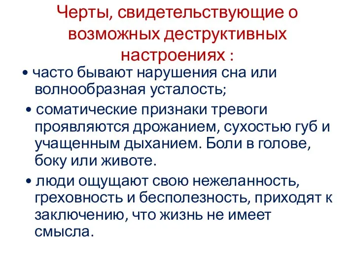 Черты, свидетельствующие о возможных деструктивных настроениях : • часто бывают нарушения сна