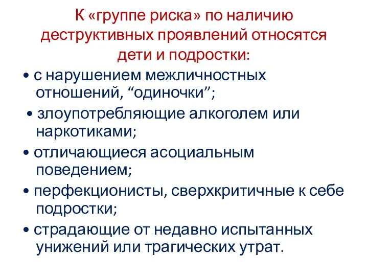 К «группе риска» по наличию деструктивных проявлений относятся дети и подростки: •