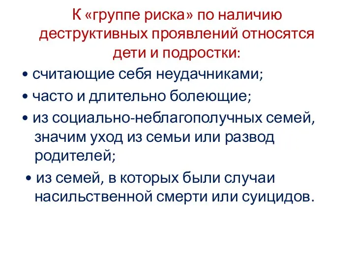 К «группе риска» по наличию деструктивных проявлений относятся дети и подростки: •