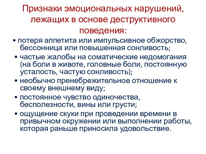 Признаки эмоциональных нарушений, лежащих в основе деструктивного поведения: • потеря аппетита или