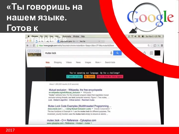 2017 «Ты говоришь на нашем языке. Готов к испытанию?»