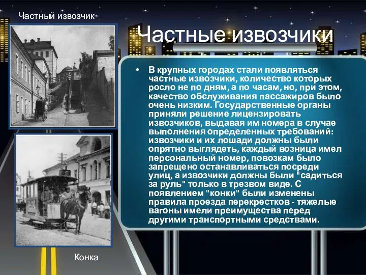 Частные извозчики В крупных городах стали появляться частные извозчики, количество которых росло