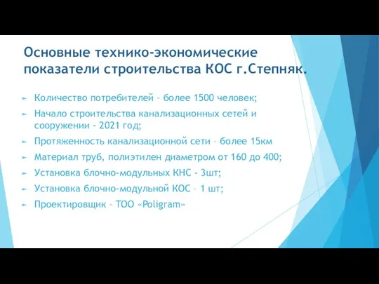 Основные технико-экономические показатели строительства КОС г.Степняк. Количество потребителей – более 1500 человек;