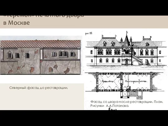 «Теремок» Печатного двора в Москве Северный фасад до реставрации. Северный фасад после