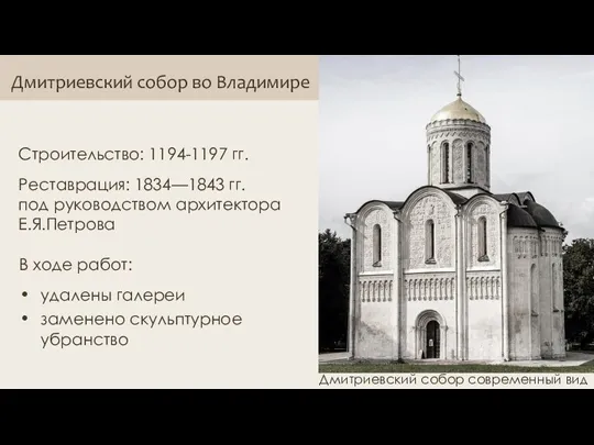 Дмитриевский собор во Владимире Строительство: 1194-1197 гг. Реставрация: 1834—1843 гг. под руководством