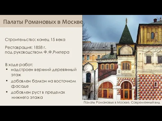 Палаты Романовых в Москве Палаты Романовых в Москве. Современный вид Строительство: конец