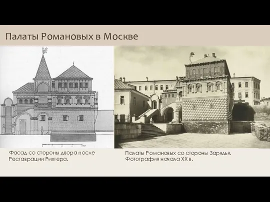 Фасад со стороны двора после Реставрации Рихтера. Палаты Романовых со стороны Варваровки.