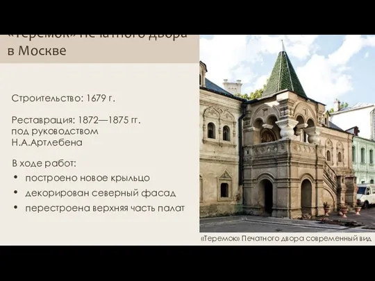 «Теремок» Печатного двора в Москве Строительство: 1679 г. Реставрация: 1872—1875 гг. под