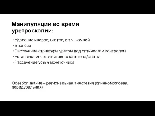 Манипуляции во время уретроскопии: Удаление инородных тел, в т.ч. камней Биопсия Рассечение