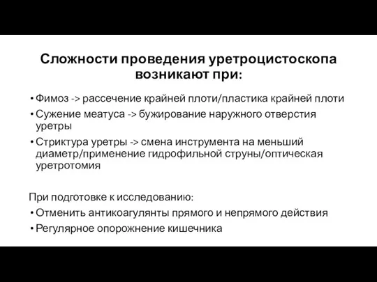 Сложности проведения уретроцистоскопа возникают при: Фимоз -> рассечение крайней плоти/пластика крайней плоти