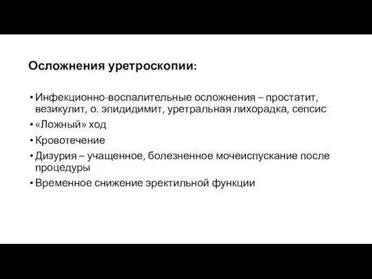 Осложнения уретроскопии: Инфекционно-воспалительные осложнения – простатит, везикулит, о. эпидидимит, уретральная лихорадка, сепсис