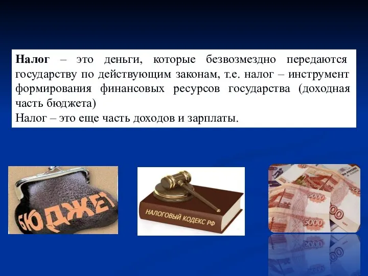 Налог – это деньги, которые безвозмездно передаются государству по действующим законам, т.е.