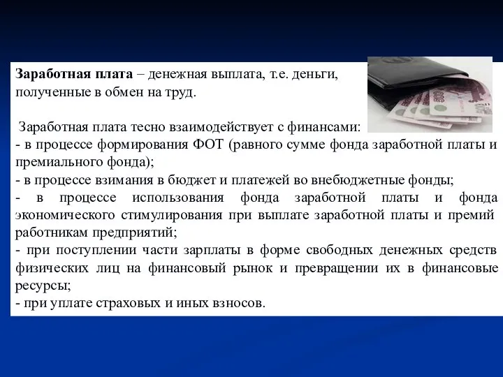 Заработная плата – денежная выплата, т.е. деньги, полученные в обмен на труд.