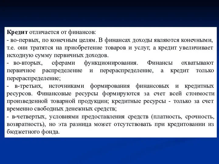 Кредит отличается от финансов: - во-первых, по конечным целям. В финансах доходы