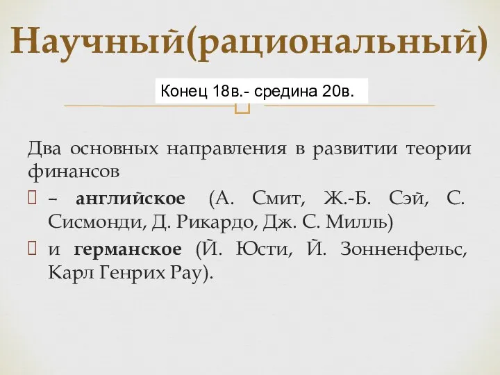 Научный(рациональный) Конец 18в.- средина 20в. Два основных направления в развитии теории финансов