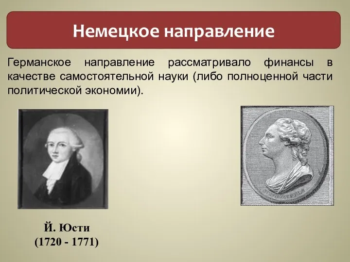 Немецкое направление Германское направление рассматривало финансы в качестве самостоятельной науки (либо полноценной