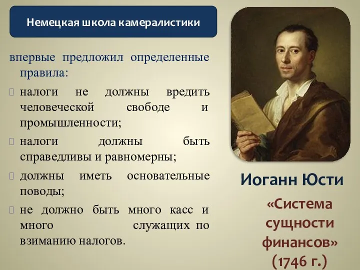 Иоганн Юсти «Система сущности финансов» (1746 г.) Немецкая школа камералистики впервые предложил