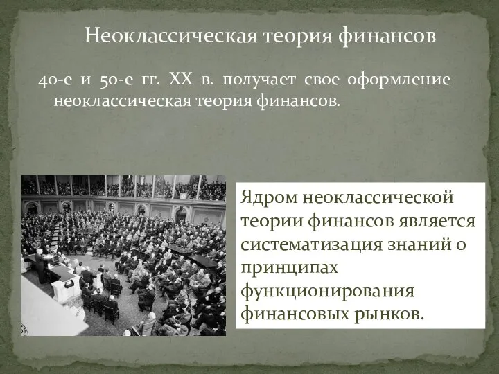 40-е и 50-е гг. XX в. получает свое оформление неоклассическая теория финансов.