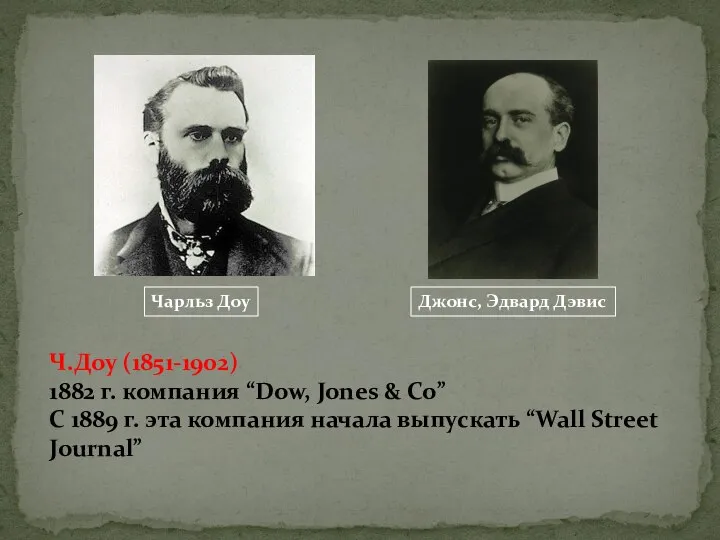 Чарльз Доу Джонс, Эдвард Дэвис Ч.Доу (1851-1902) 1882 г. компания “Dow, Jones