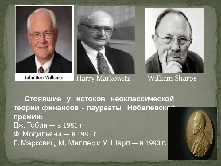 Harry Markowitz William Sharpe Стоявшие у истоков неоклассической теории финансов - лауреаты