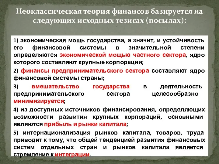 Экономическая мощь государства; Финансы предпринимательского сектора составляют ядро финансовой системы страны; Вмешательство