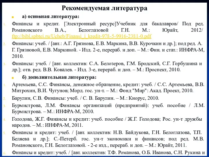 Рекомендуемая литература а) основная литература: Финансы и кредит. [Электронный ресурс]Учебник для бакалавров/