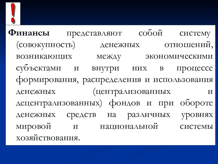 Финансы представляют собой систему (совокупность) денежных отношений, возникающих между экономическими субъектами и