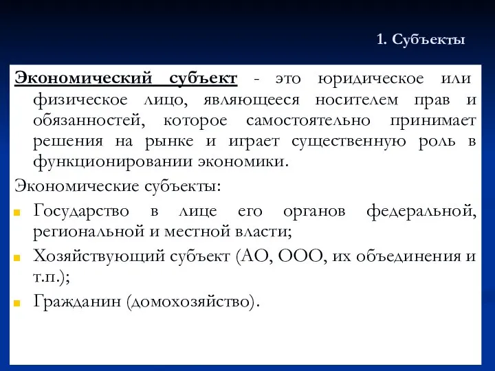 1. Субъекты Экономический субъект - это юридическое или физическое лицо, являющееся носителем