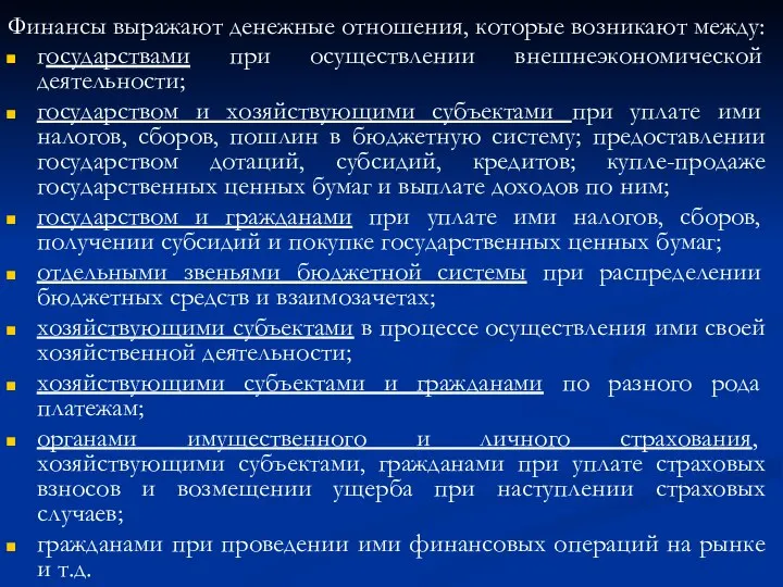 Финансы выражают денежные отношения, которые возникают между: государствами при осуществлении внешнеэкономической деятельности;