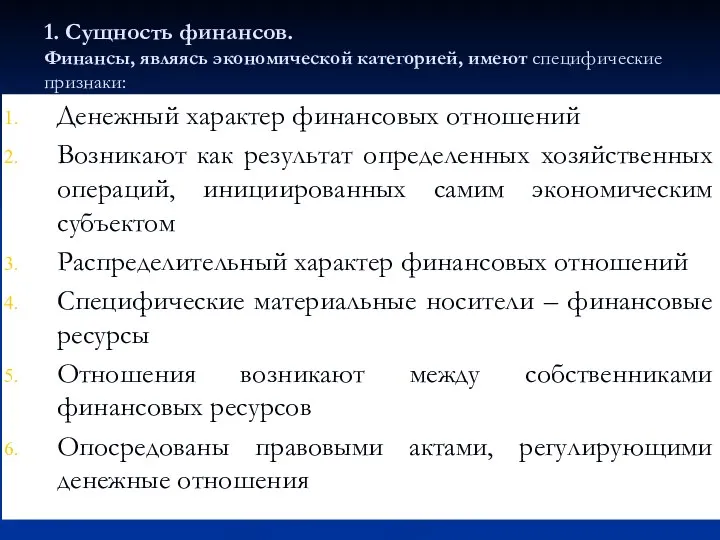 1. Сущность финансов. Финансы, являясь экономической категорией, имеют специфические признаки: Денежный характер