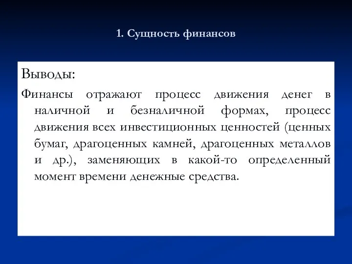 1. Сущность финансов Выводы: Финансы отражают процесс движения денег в наличной и