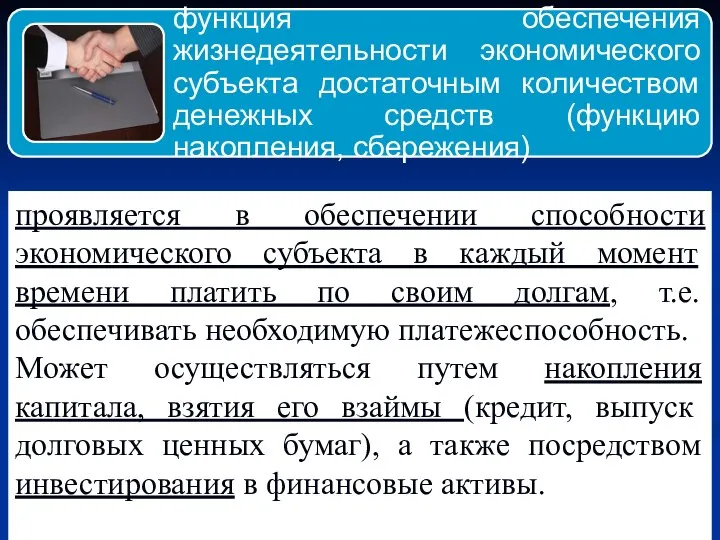 проявляется в обеспечении способности экономического субъекта в каждый момент времени платить по