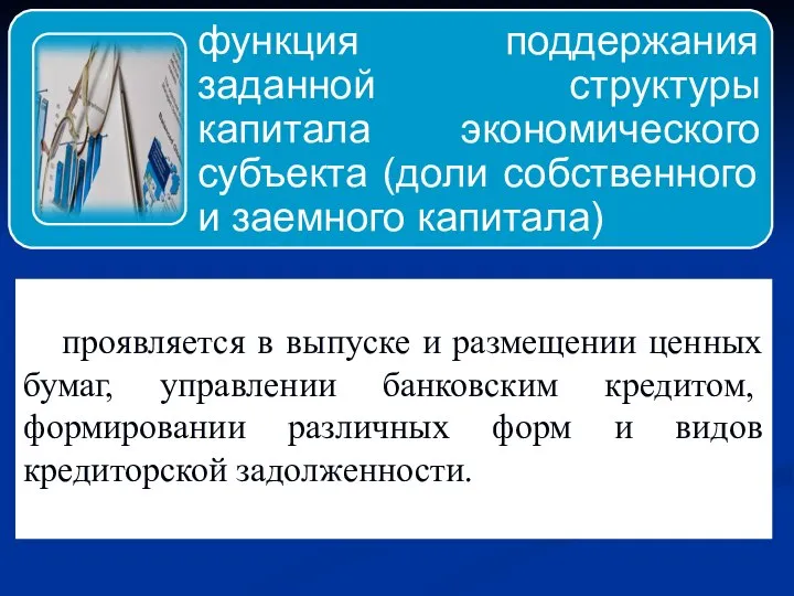 проявляется в выпуске и размещении ценных бумаг, управлении банковским кредитом, формировании различных