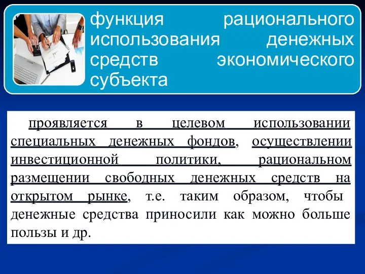 проявляется в целевом использовании специальных денежных фондов, осуществлении инвестиционной политики, рациональном размещении