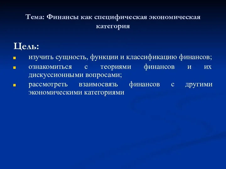 Тема: Финансы как специфическая экономическая категория Цель: изучить сущность, функции и классификацию