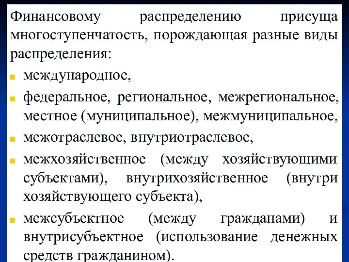 Финансовому распределению присуща многоступенчатость, порождающая разные виды распределения: международное, федеральное, региональное, межрегиональное,