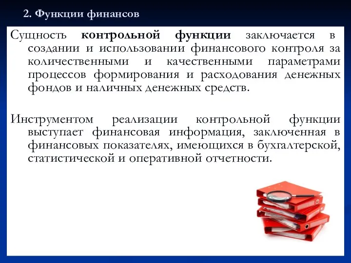 2. Функции финансов Сущность контрольной функции заключается в создании и использовании финансового