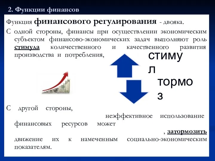 2. Функции финансов Функция финансового регулирования - двояка. С одной стороны, финансы