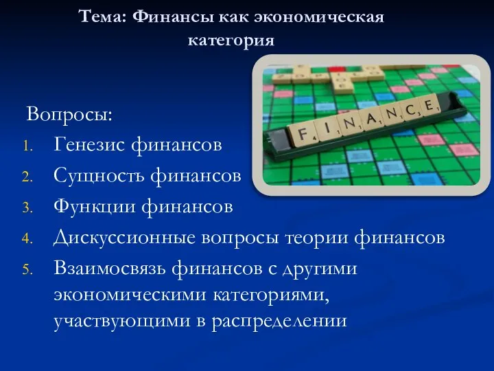 Тема: Финансы как экономическая категория Вопросы: Генезис финансов Сущность финансов Функции финансов