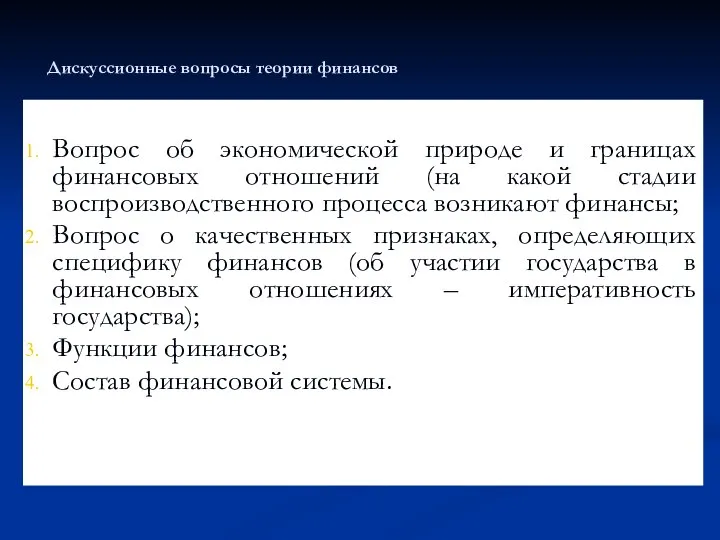 Дискуссионные вопросы теории финансов Вопрос об экономической природе и границах финансовых отношений