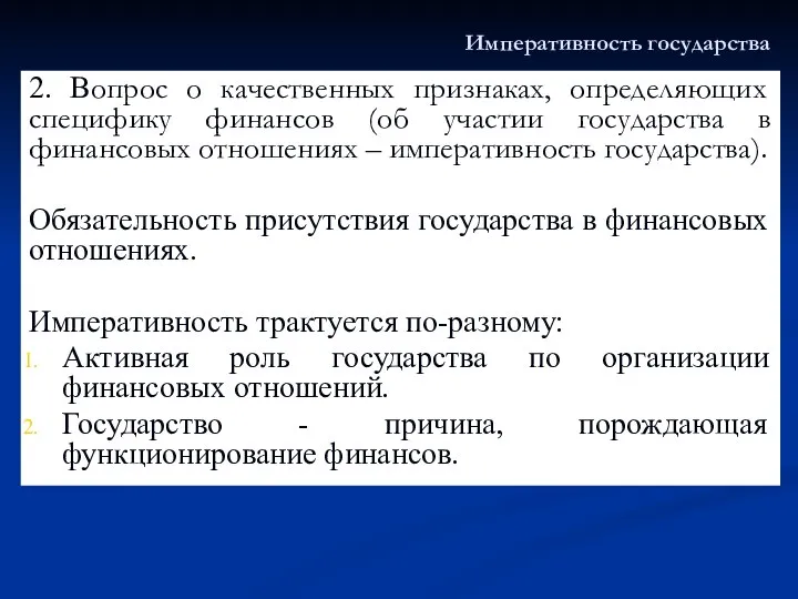 Императивность государства 2. Вопрос о качественных признаках, определяющих специфику финансов (об участии